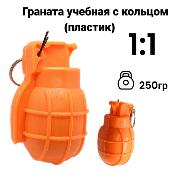Граната учебно-тренировочная с кольцом (пластик)250гр купить на OZON по ...