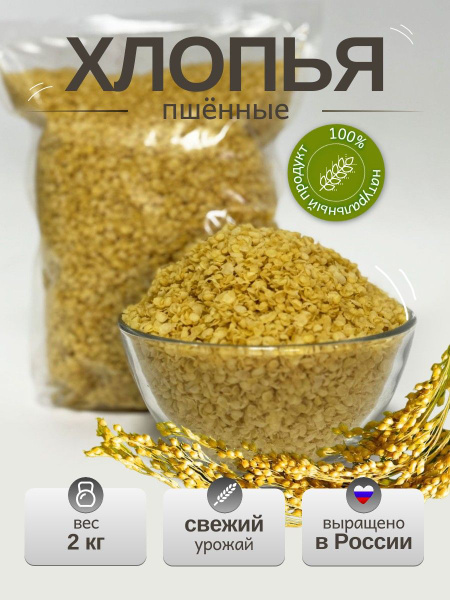 Хлопья пшенные без варки без глютена - 2 кг, каша быстрого ...