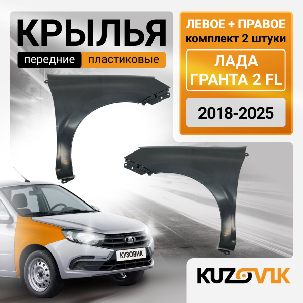 Крылья передние комплект для Лада Гранта 2 ФЛ FL (2018-) пластиковые ...