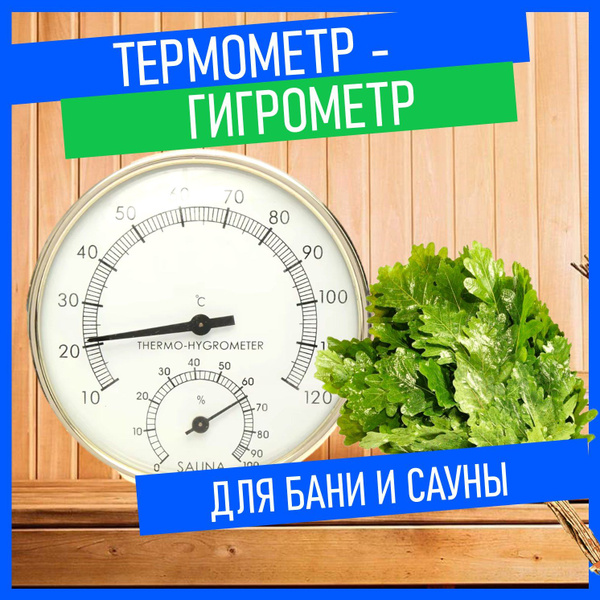 Термометр с гигрометром для бани и сауны / Банная станция купить на ...