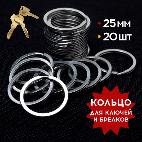 Кольцо для ключей стальное 25 мм, серебристый, 20 шт купить на OZON по ...