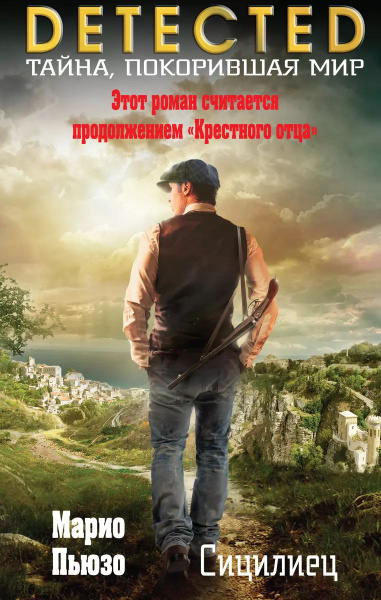 Сицилиец | Пьюзо Марио купить на OZON по низкой цене (1727080627)