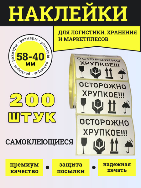 Этикетка для упаковки 200 штук 58х40 с предупреждающими знаками и ...