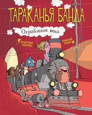 Тараканья банда. Книга 2. Ограбление века купить на OZON по низкой цене ...