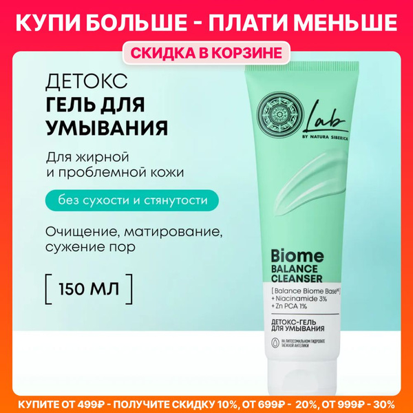 Natura Siberica Гель для умывания от прыщей черных точек Lab Biome, 150 ...