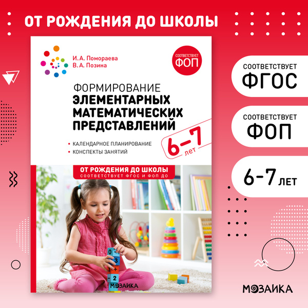 Формирование элементарных математических представлений. 6-7 лет ...