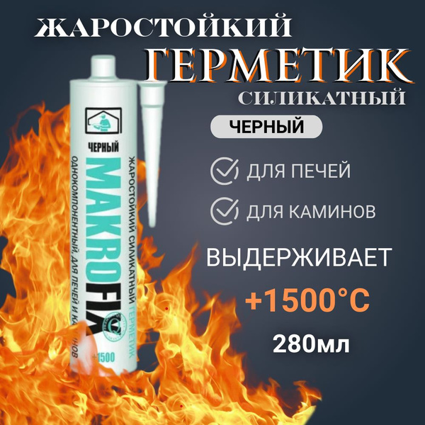 Герметик MAKROFIX высокотемпературный жаростойкий огнеупорный ...