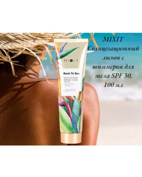 MIXIT Солнцезащитный лосьон с шиммером для тела SPF 30 , 100 мл купить ...