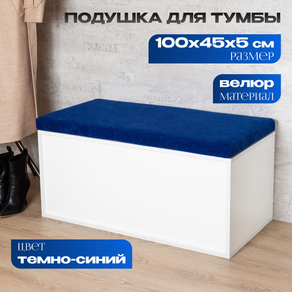 Подушка для сидения на скамью тумбу, съемный чехол 100х45х5 см. для ...