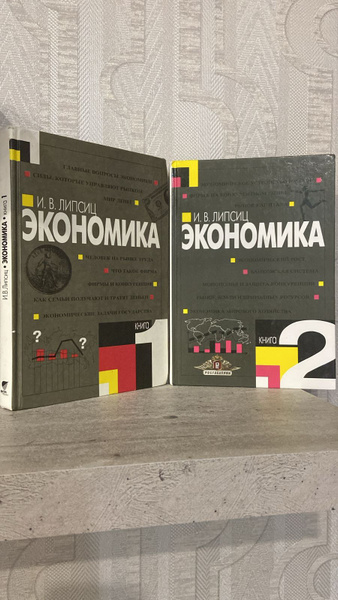 Экономика. Учебник для 10-11 классов. В 2 книгах. (комплект из 2 книг ...