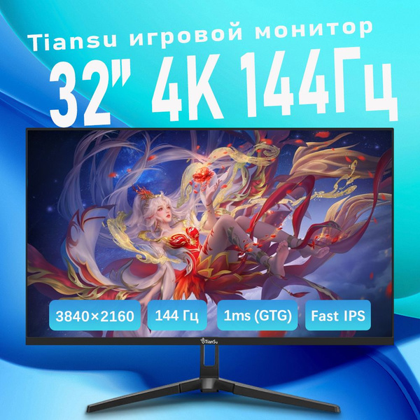 tiansu 32" Монитор мониторы для компьютера 32 дюймов 4к 144гц монитор ...