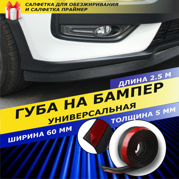 Губа на бампер, универсальная накладка, черная матовая купить по низкой ...
