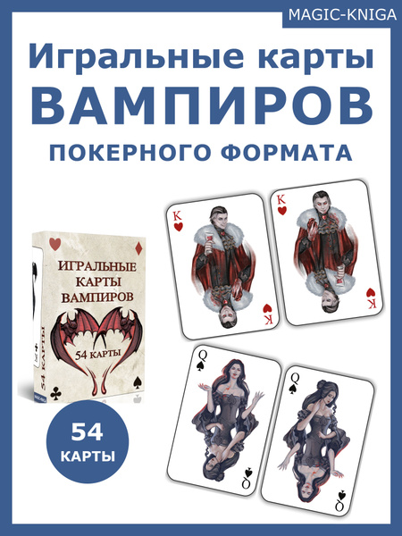Игральные покерные карты Вампиров для настольной игры для компании 54 ...