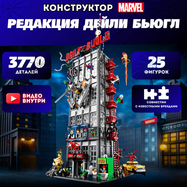 Конструктор Супергерои Marvel Редакция Дейли Бьюгл (совместим с лего ...