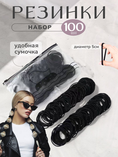 Резинки для волос Комплект резинок для волос 100 шт. черные купить на ...