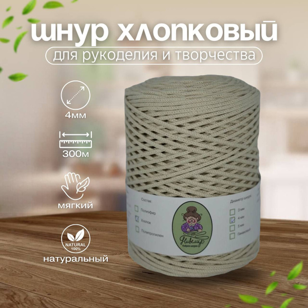 Шнур хлопковый для вязания 4мм макраме рукоделия творчества купить на ...