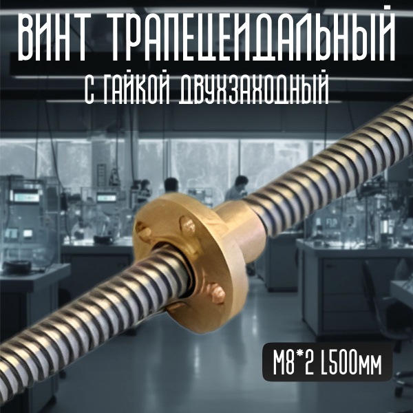 Винт трапецеидальный с гайкой М8*2 L500мм 2заходный TRIDIPRO купить на ...