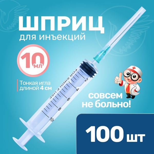 Шприц 10 мл 100 штук купить на OZON по низкой цене (1409720134)