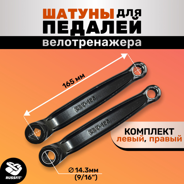 Шатун педалей для велотренажера 165мм купить c доставкой на OZON по ...