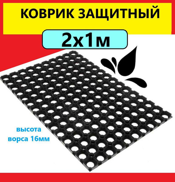 Защитный коврик Коврик 100см х 200см 16мм резиновый грязезащитный ...