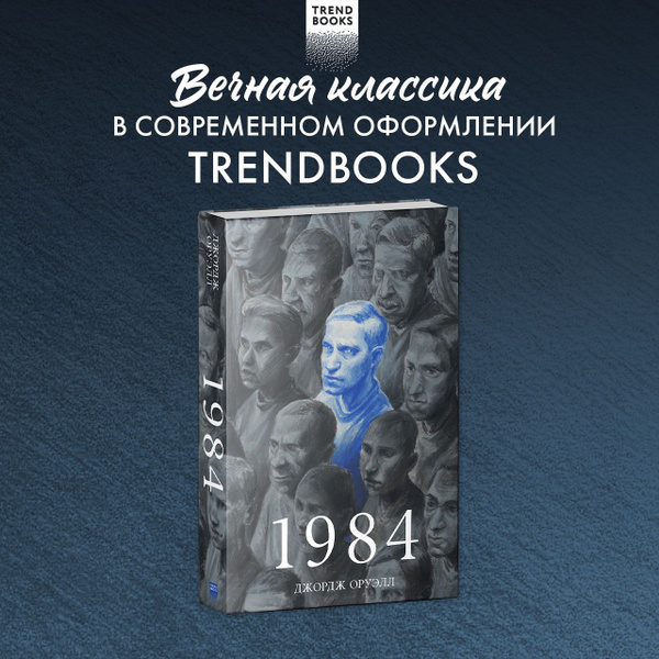 1984. Романы классика Trendbooks | Оруэлл Джордж купить на OZON по ...