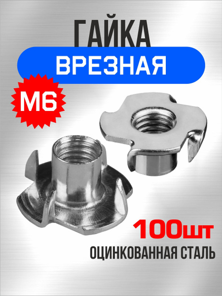 Гайка М6, врезная, 100 шт, мебельная, усовая, забивная, DIN 1624 купить ...