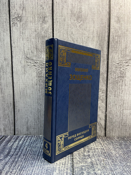 Перед восходом солнца. Зощенко Михаил Михайлович купить на OZON по ...
