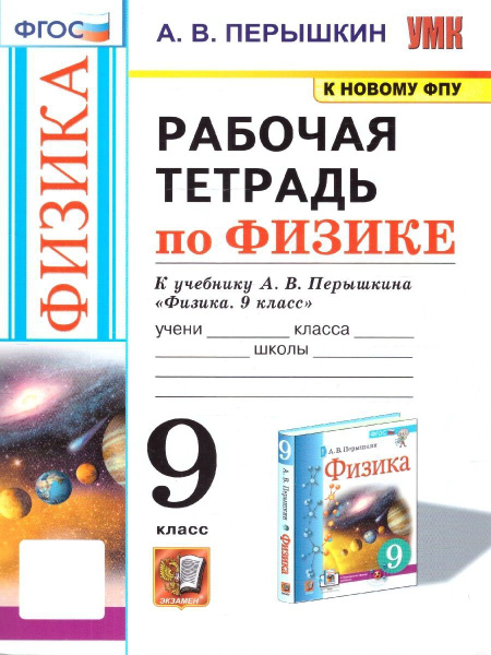 Физика 9 класс. Рабочая тетрадь к учебнику А.В.Перышкина. ФГОС (к ...