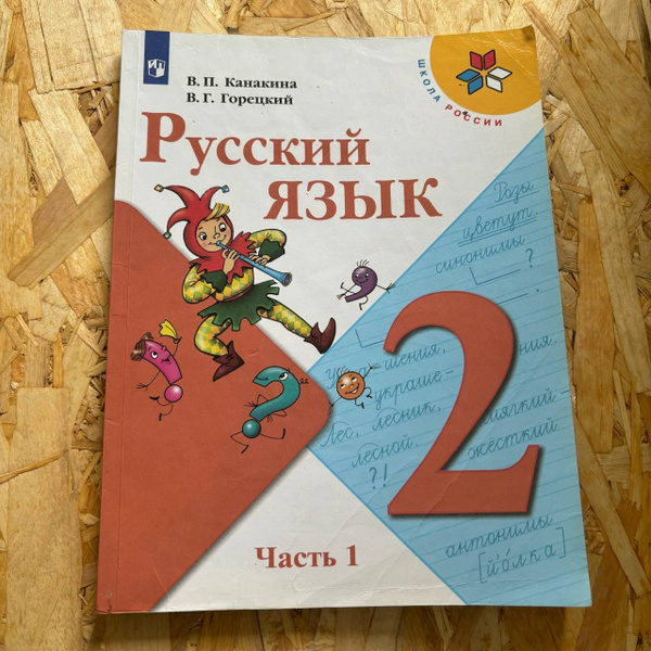 Характеристики Русский язык 2 класс 1 часть Канакина В. П. с 2019-2022г ...