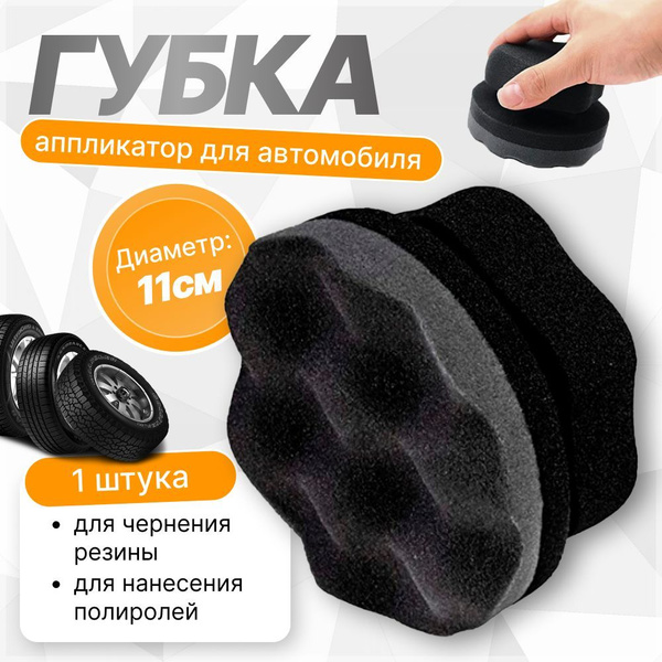 Аппликатор для чернения резины / Губка для нанесения полиролей купить ...