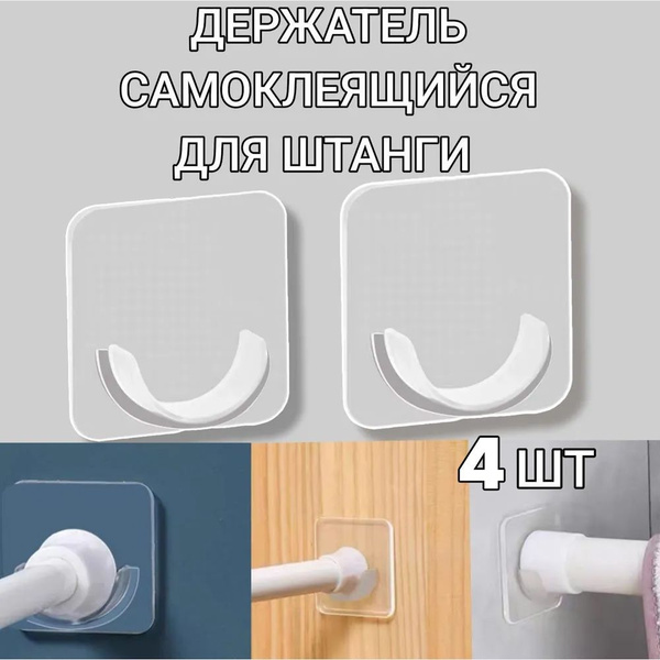 Самоклеящийся держатель для штанги, крепление прозрачное для карниза ...