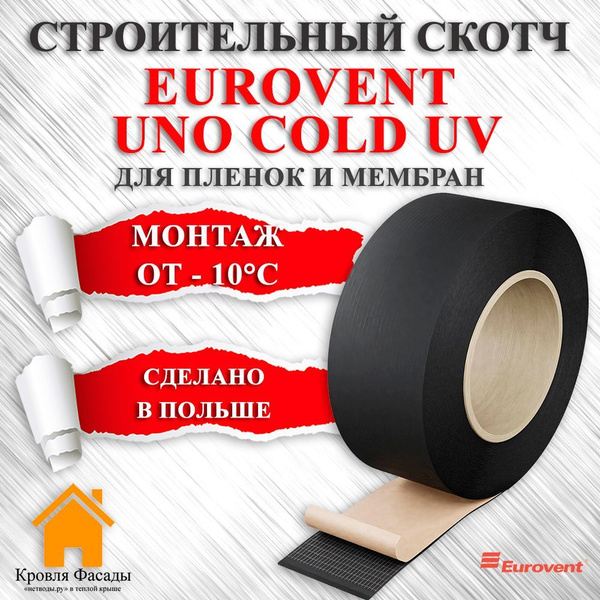 Строительный скотч EUROVENT UNO COLD UV для пленок и мембран Евровент ...