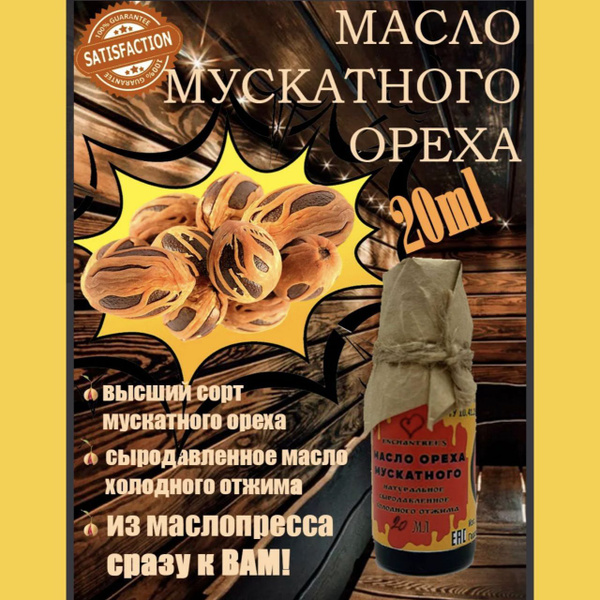 Масло мускатного ореха 20 мл Сыродавленное Холодного Отжима купить на ...