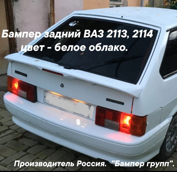 бампер задний ВАЗ 2113, 2114 цвет - белое облако. белый. купить на OZON ...