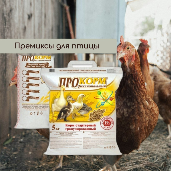 Прокорм П-19 - Корм для цыплят, утят, гусят стартер с 8 дня купить на ...