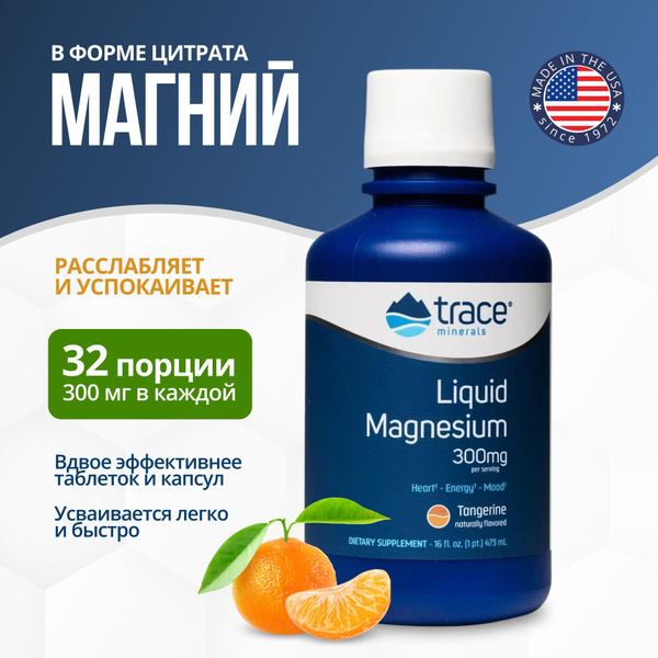 Магний цитрат с мандариновым вкусом, Trace Minerals, 473мл купить на ...