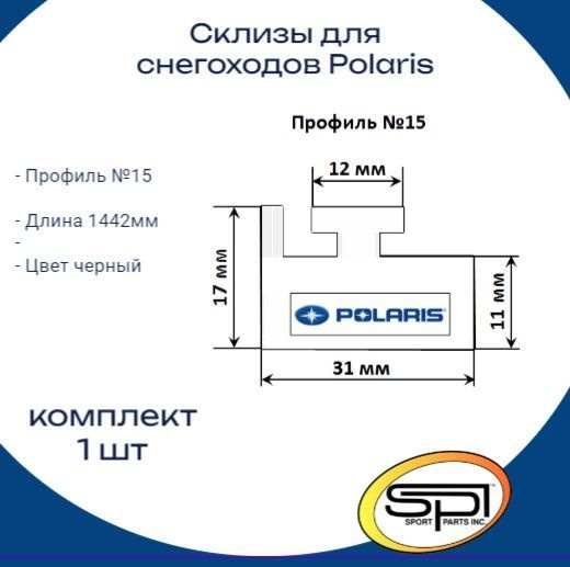 Склизы для снегохода Polaris,оригинальный профиль 15, 1442мм, 1 шт ...