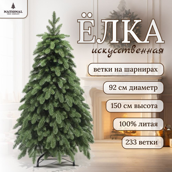 Елка искусственная новогодняя Ариадна 150 см, литая 100%. Ель ...