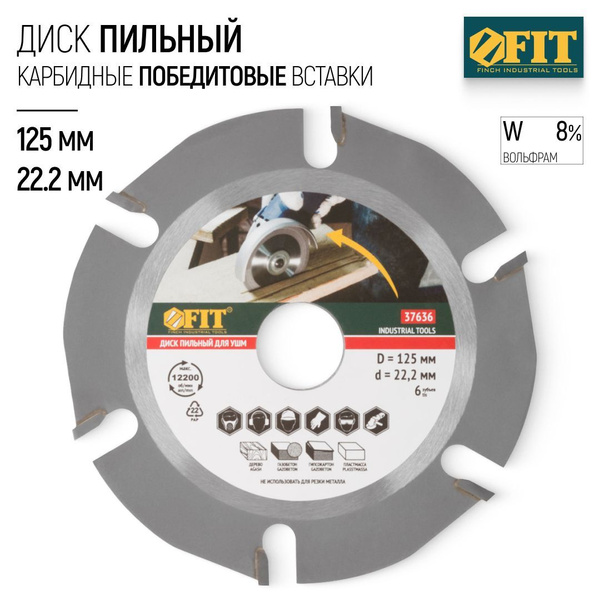 FIT Диск пильный по дереву газобетону гипсокартону пластику 125 х 22,2 ...