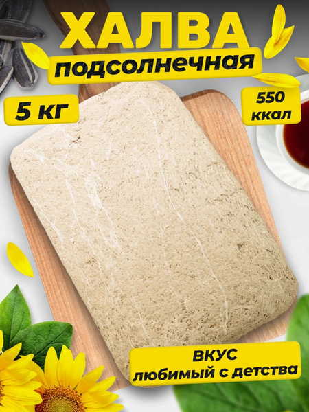 Халва подсолнечная "Тимоша" 5 кг купить на OZON по низкой цене (1735910672)