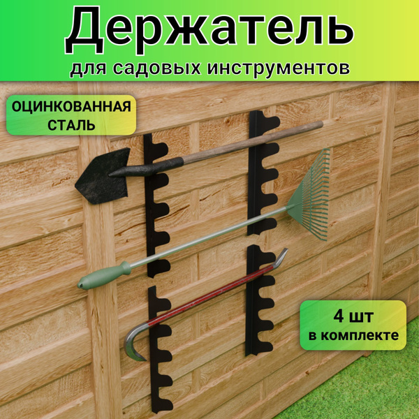 Держатель для садовых инструментов купить на OZON по низкой цене ...