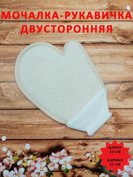 Массажная мочалка перчатка варежка для душа бани купить на OZON по ...