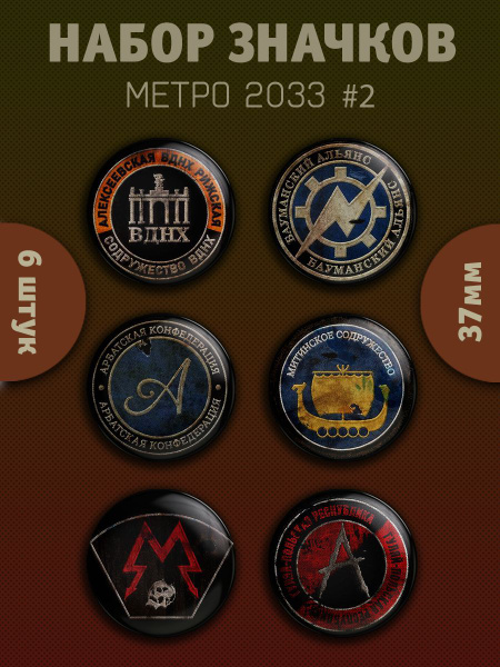 Значки Эмблемы Метро 2033 купить на OZON по низкой цене (1737075751)