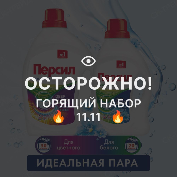 Гель для стирки белья ПЕРСИЛ "COLOR" 1,95л + "Свежесть от Вернель для ...