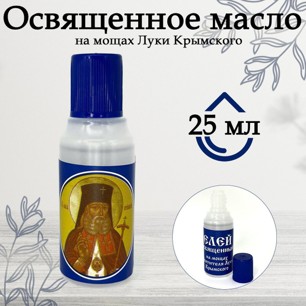 Масло елей церковное освященное, Лука Крымский купить c доставкой на ...