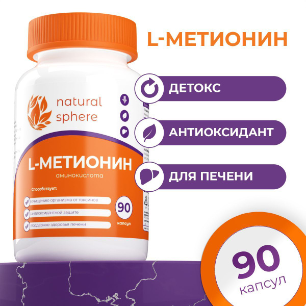 Метионин L-Метионин NaturalSphere 90 капсул купить на OZON по низкой ...
