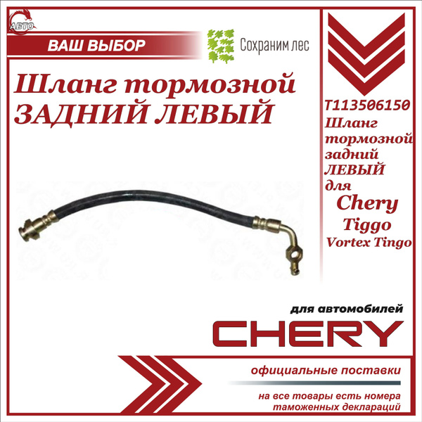Шланг тормозной ЗАДНИЙ ЛЕВЫЙ для Chery Tiggo, Vortex Tingo / Чери Тигго ...