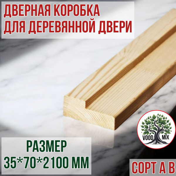 Стойка коробки деревянная для межкомнатных дверей деревянная 35х70х2100 ...
