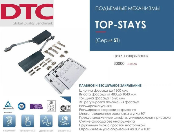 Комплект подъемного механизма DTC TOP STAY ST, складной фасад h-960 ...