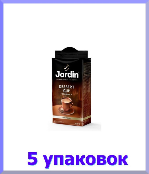 Кофе молотый ЖАРДИН Дессерт Кап, 250 г. * 5 шт. купить на OZON по ...